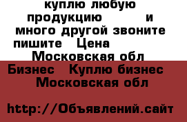  куплю любую продукцию Danfoss и много другой звоните пишите › Цена ­ 590 000 - Московская обл. Бизнес » Куплю бизнес   . Московская обл.